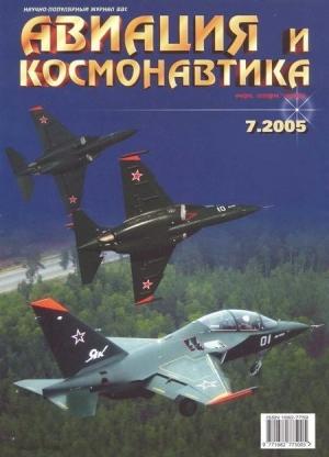 Обложка книги «Авиация и космонавтика 2005 07» — Журнал «Авиация и космонавтика»