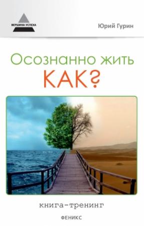 Обложка книги «Осознанно жить. Как? Книга-тренинг» — Юрий Гурин