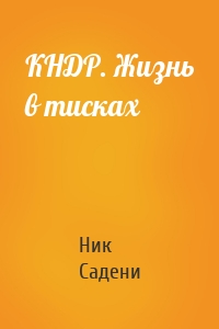 КНДР. Жизнь в тисках