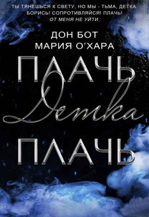 Обложка книги «Плачь, детка, плачь (СИ)» — Дон Бот, Мария О`Хара