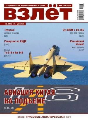 Обложка книги «ВЗЛЁТ 2012 12»