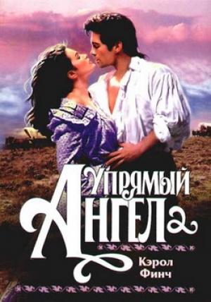 Обложка книги «Упрямый ангел» — Кэрол Финч
