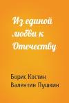 Борис Костин, Валентин Пушкин - Из единой любви к Отечеству