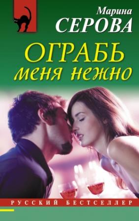 Обложка книги «Ограбь меня нежно» — Марина Серова