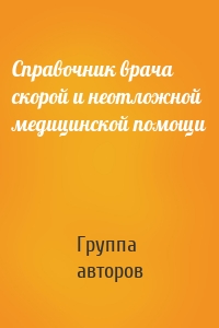 Справочник врача скорой и неотложной медицинской помощи