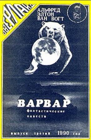 Обложка книги «Варвар / The Barbarian» — Альфред Ван Вогт