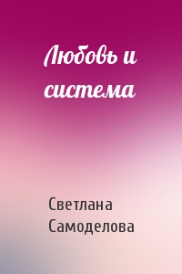 Любовь и система