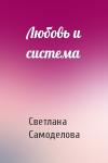 Светлана Самоделова - Любовь и система