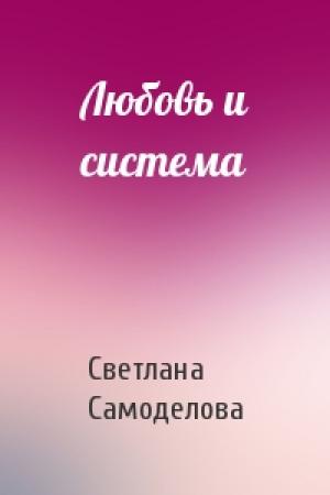 Обложка книги «Любовь и система» — Светлана Самоделова