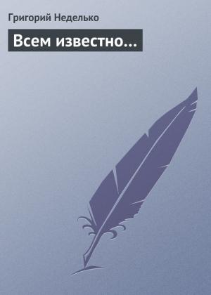 Обложка книги «Всем известно…» — Григорий Неделько