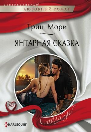 Обложка книги «Янтарная сказка» — Триш Мори
