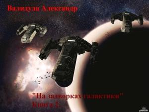 Обложка книги «На задворках галактики. Книга 2» — Валидуда Анатольевич