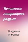 Владислав Михайлов - Потаенные ландшафты разума