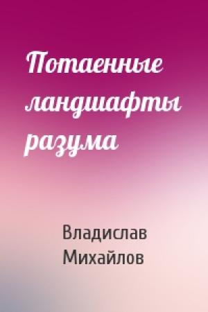 Обложка книги «Потаенные ландшафты разума» — Владислав Михайлов
