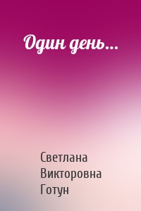 Один день…