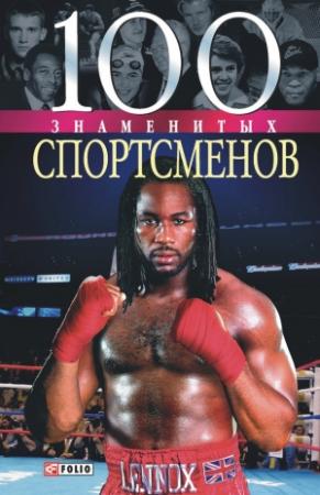Обложка книги «100 знаменитых спортсменов» — Андрей Хорошевский, Дмитрий Кукленко