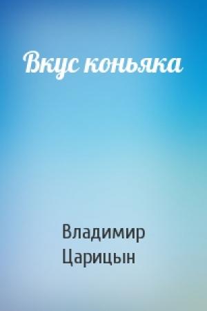 Обложка книги «Вкус коньяка» — Владимир Царицын