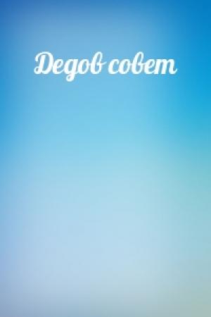 Обложка книги «Дедов совет»