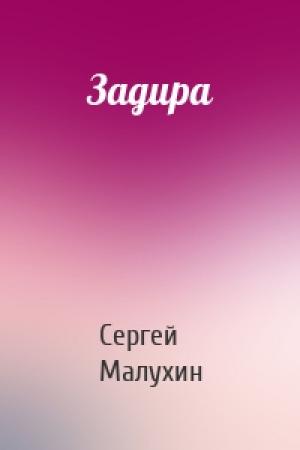 Обложка книги «Задира» — Сергей Малухин