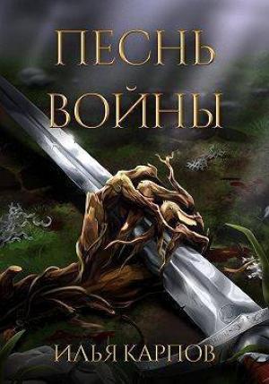 Обложка книги «Песнь войны (СИ)» — Илья Карпов