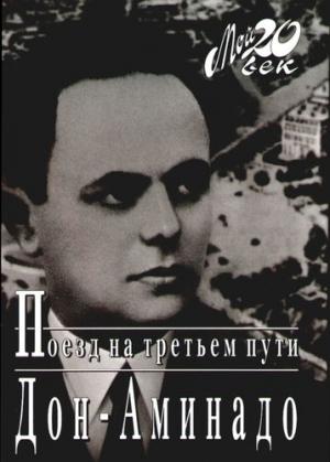 Обложка книги «Поезд на третьем пути» — Дон-Аминадо