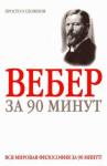 Д. Митюрин - Вебер за 90 минут (просто о сложном)