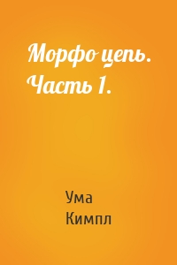 Морфо цепь. Часть 1.