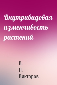 Внутривидовая изменчивость растений