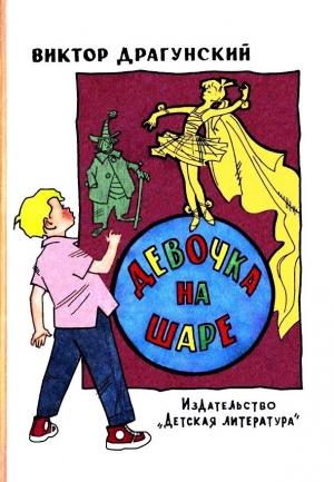 Обложка книги «Девочка на шаре. Рассказы» — Виктор Драгунский