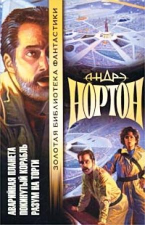 Обложка книги «Подчеркнуто звездами» — Андрэ Нортон, Полин Гриффин