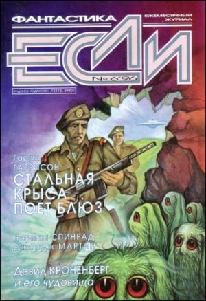 Обложка книги ««Если», 1996 № 06» — Журнал «Если», Брюс Стерлинг, Джордж Мартин, Наталия Сафронова, Джон Кессел, Норман Спинрад, Всеволод Ревич, Кирилл Михайлович Королев, Гарри Гаррисон, Маргарита Шурко, Илья Сальцовский