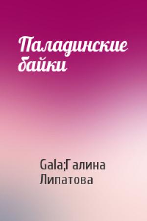 Обложка книги «Паладинские байки» — Gala;Галина Липатова
