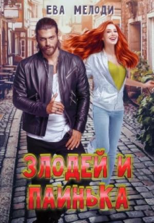 Обложка книги «Злодей и Паинька» — Ева Мелоди