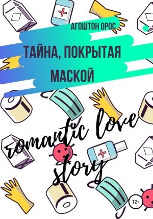 Обложка книги «Тайна, покрытая маской. Romantic love story» — Агоштон Орос