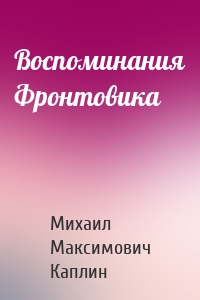 Воспоминания Фронтовика