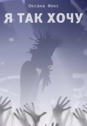 Обложка книги «Я так хочу» — Оксана Фокс