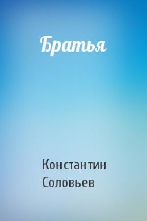 Обложка книги «Братья» — Константин Соловьев