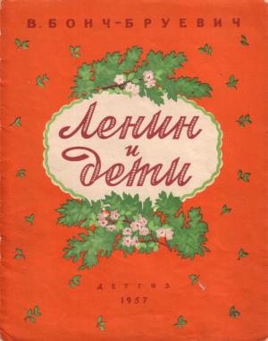 Обложка книги «Кот Васька» — Владимир Бонч-Бруевич