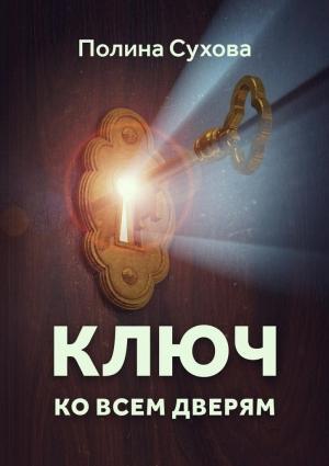 Обложка книги «Ключ ко всем дверям» — Полина Сухова