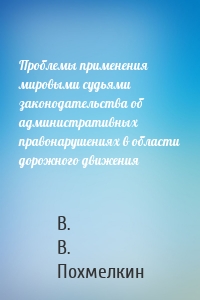 Проблемы применения мировыми судьями законодательства об административных правонарушениях в области дорожного движения