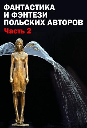 Обложка книги «Фантастика и фэнтези польских авторов. Часть вторая» — Анджей Пилипюк, Адам Вишневский-Снерг, Роберт Шмидт, Рафал Косик, Анджей Земянский, Якуб Чвек, Щепан Твардох, Томаш Пациньский, Мирослав Яблонский, Феликс Крес