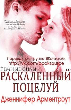 Обложка книги «Раскаленный поцелуй» — Дженнифер Арментроут