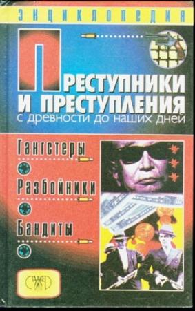 Обложка книги «Преступники и преступления с древности до наших дней. Гангстеры, разбойники, бандиты» — Дмитрий Мамичев
