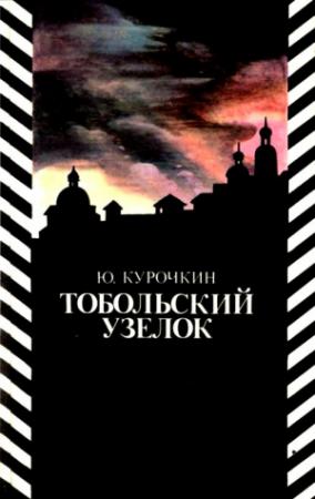 Обложка книги «Тобольский узелок» — Юрий Курочкин