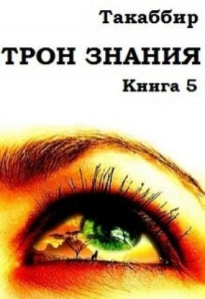 Обложка книги «Трон Знания. Книга 5» — Такаббир Эль Кебади
