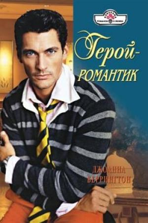 Обложка книги «Герой – романтик» — Джоанна Беррингтон
