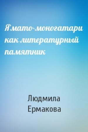 Обложка книги «Ямато-моногатари как литературный памятник» — Людмила Михайловна Ермакова