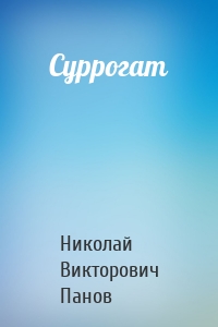 Суррогат