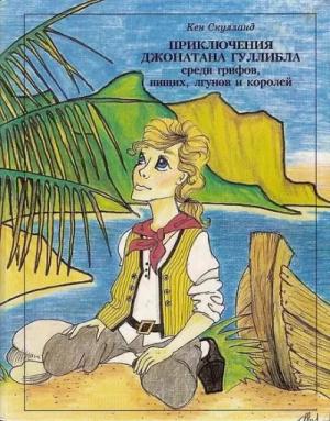 Обложка книги «Приключения Джонатана Гуллибла» — Кен Скулланд