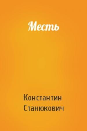 Обложка книги «Месть» — Константин Станюкович